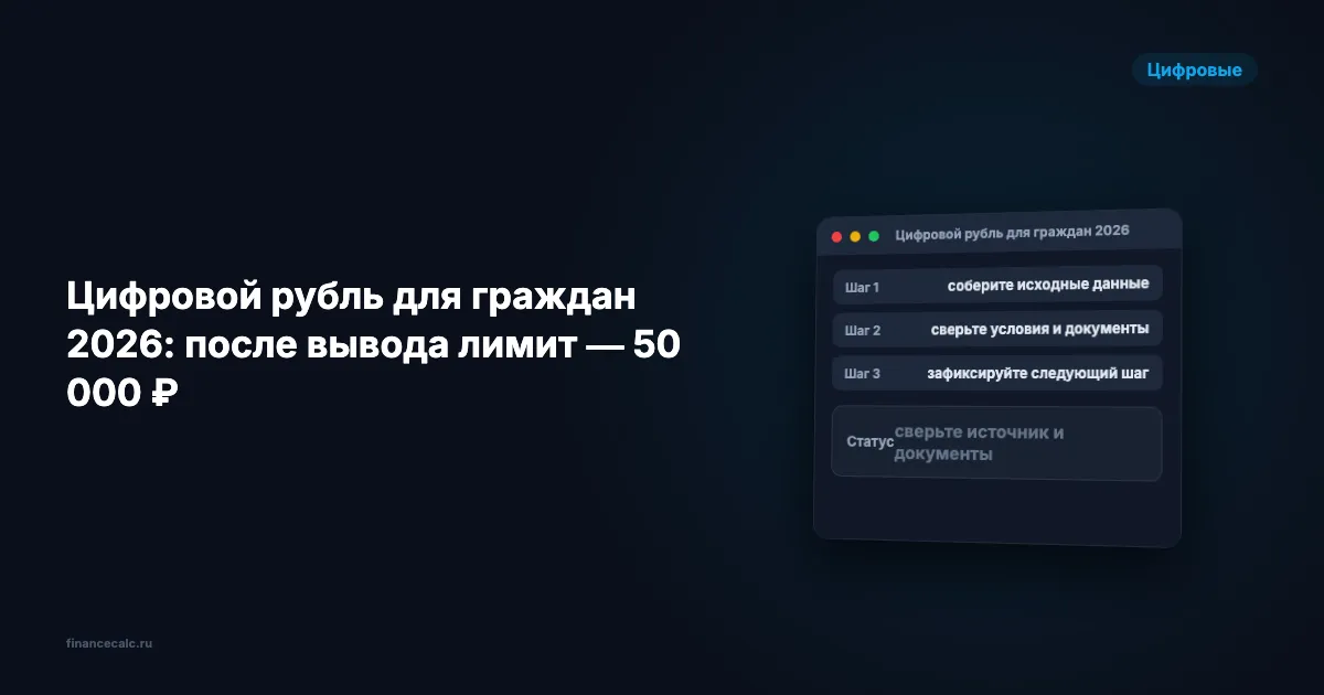 Цифровой рубль для граждан 2026: после вывода лимит — 50 000 ₽