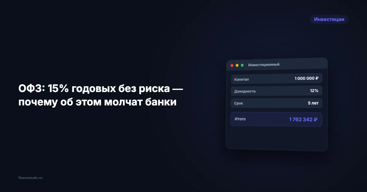 80 000 ₽ за 2 года — столько вы теряете, пока деньги лежат на вкладе вместо ОФЗ