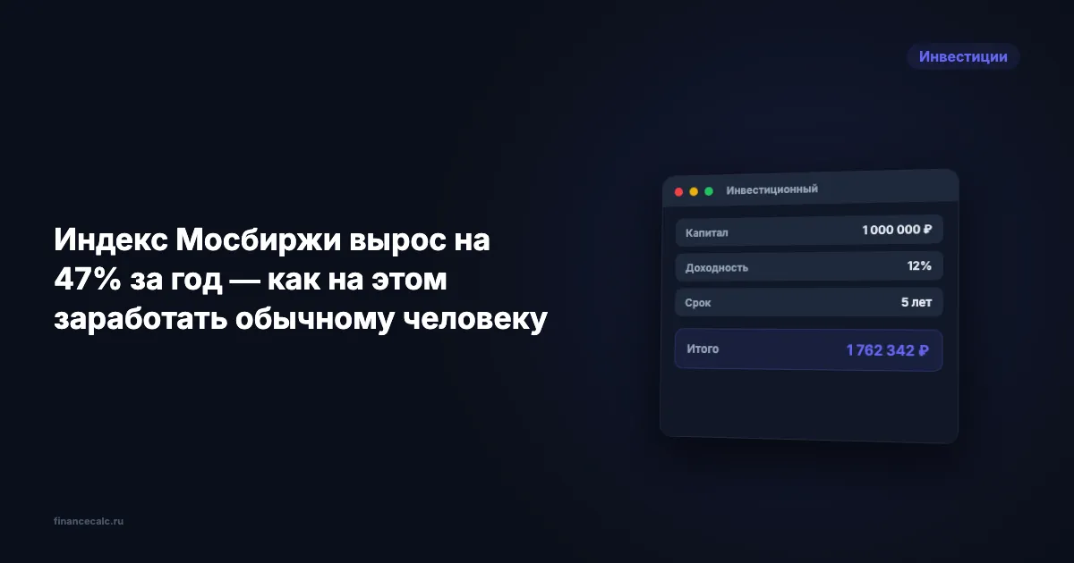 Индекс Мосбиржи вырос на 47% за год — как на этом заработать обычному человеку