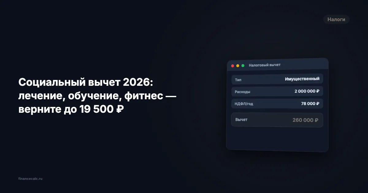 Социальный вычет 2026: лечение, обучение, фитнес — верните до 19 500 ₽