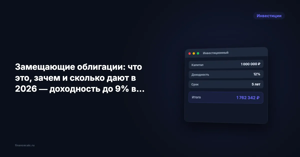 Замещающие облигации: что это, зачем и сколько дают в 2026 — доходность до 8% в валюте