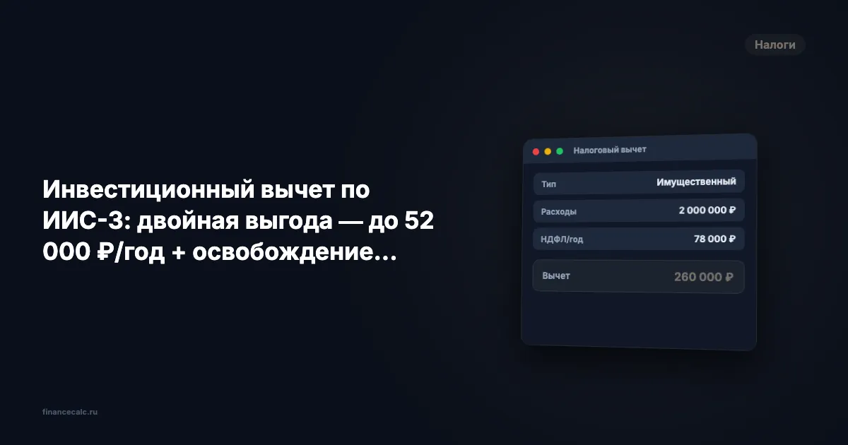 Инвестиционный вычет по ИИС-3: двойная выгода — до 52 000 ₽/год + освобождение дохода