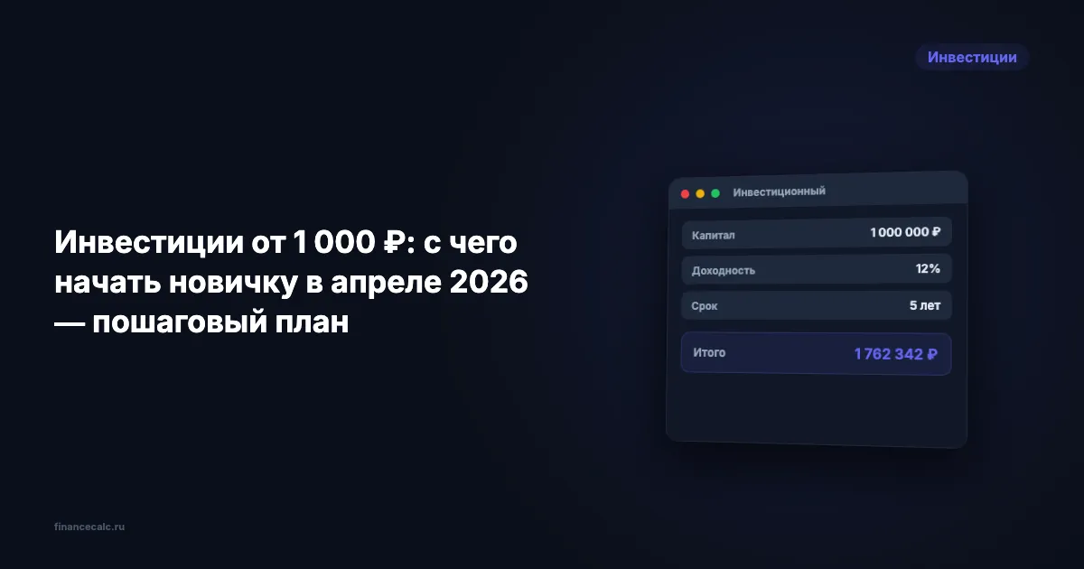 Инвестиции от 1 000 ₽: с чего начать новичку в апреле 2026 — пошаговый план