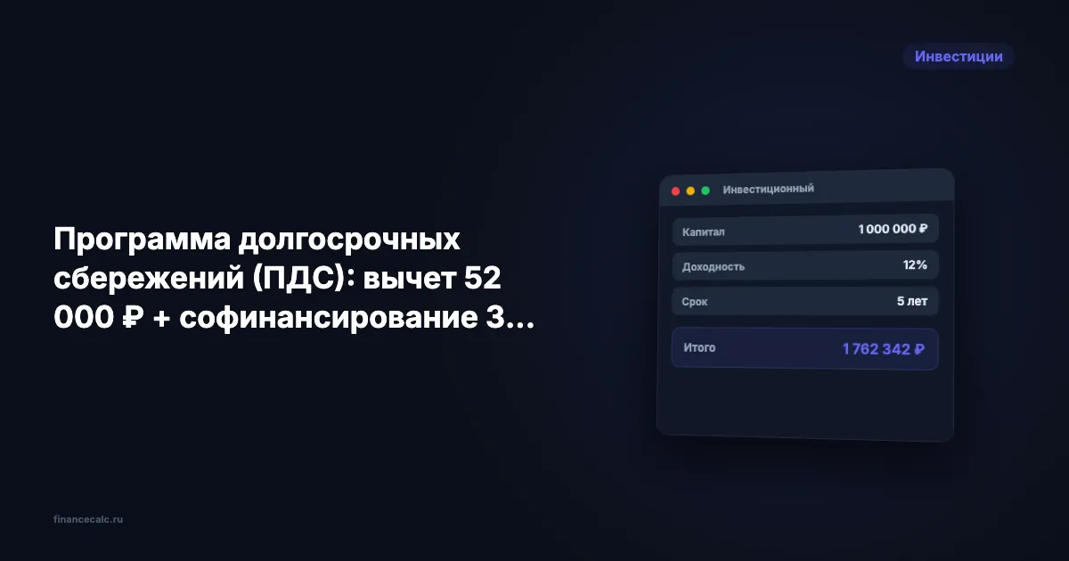 Программа долгосрочных сбережений (ПДС): вычет 52 000 ₽ + софинансирование 36 000 ₽/год