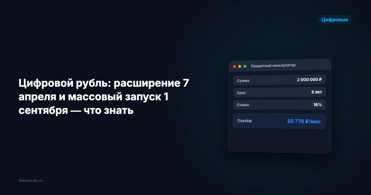 Цифровой рубль: расширение 7 апреля и массовый запуск 1 сентября — что знать