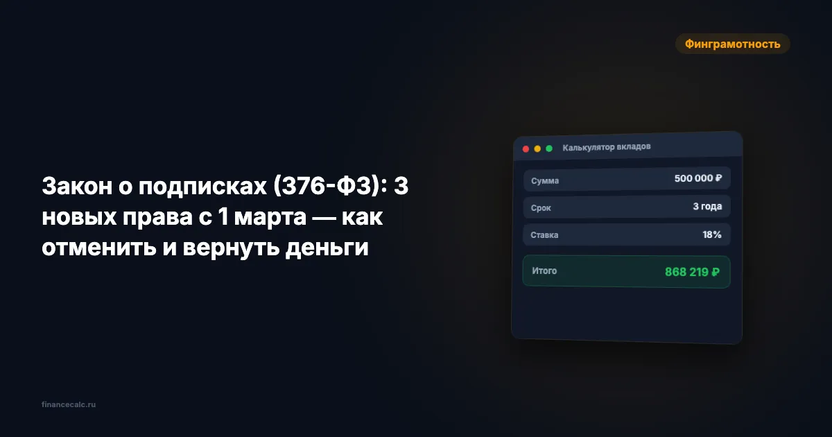 Сколько вы теряете на подписках каждый месяц? Новые права по 376-ФЗ с 1 марта 2026