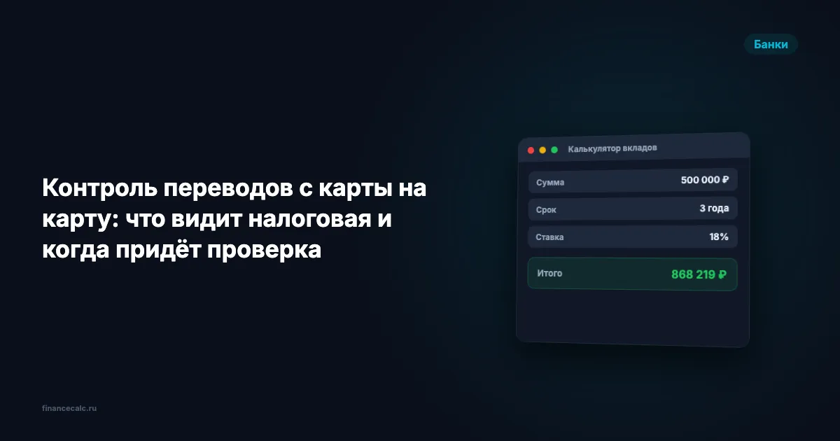Контроль переводов с карты на карту: что видит налоговая и когда придёт штраф