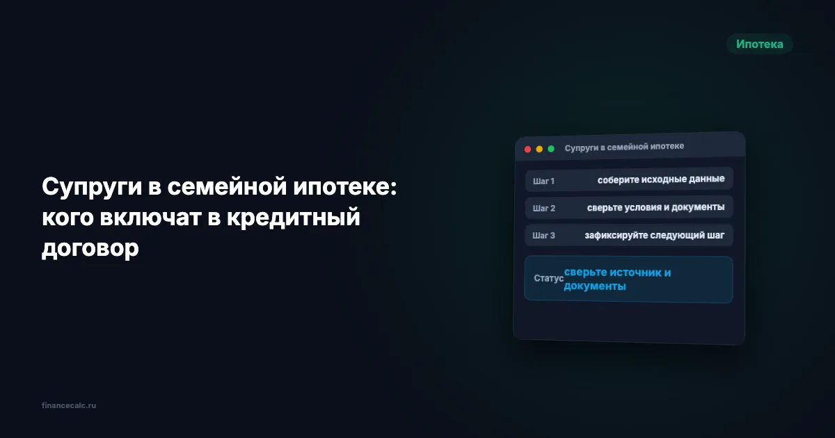 Супруги в семейной ипотеке: кого включат в кредитный договор