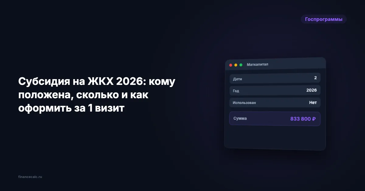 Субсидия на ЖКХ 2026: кому положена, сколько и как оформить за 4 шага