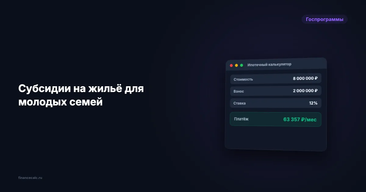 В 2026 изменились правила субсидий на жильё: вот что это значит для молодых семей