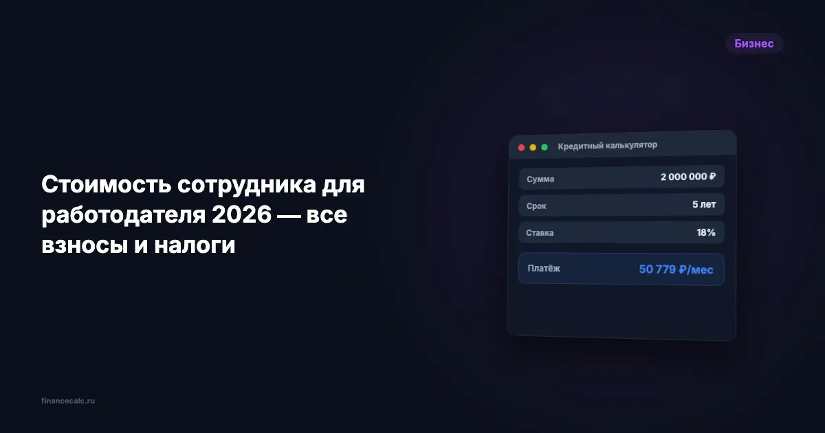Стоимость сотрудника для работодателя 2026 — все взносы и налоги
