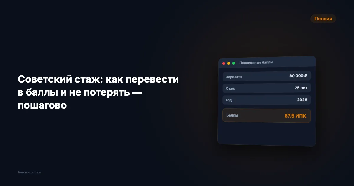 Советский стаж: как перевести в баллы и не потерять — пошагово