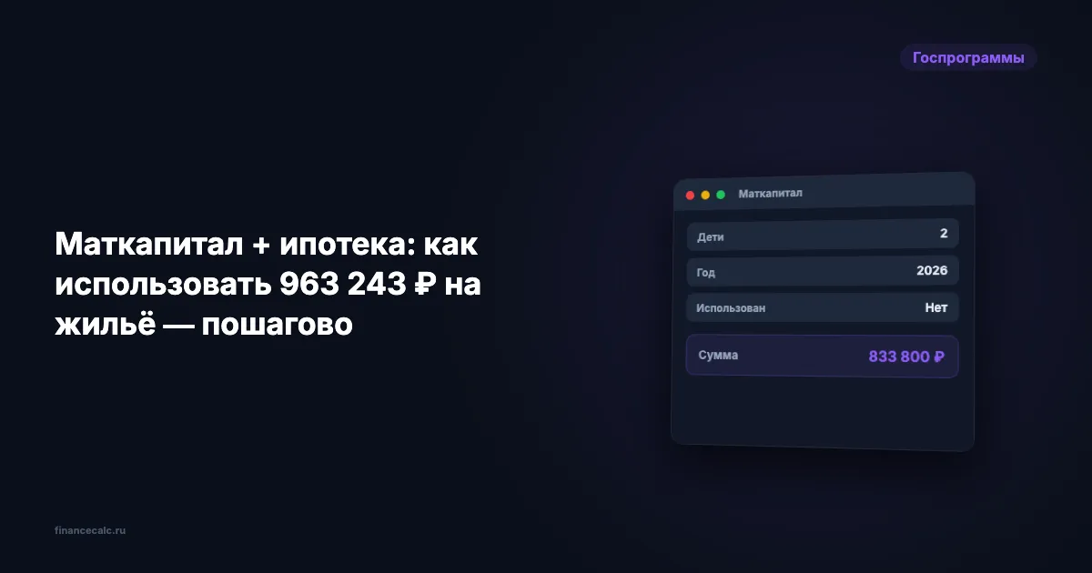 Маткапитал + ипотека: как использовать 963 243 ₽ на жильё — пошагово