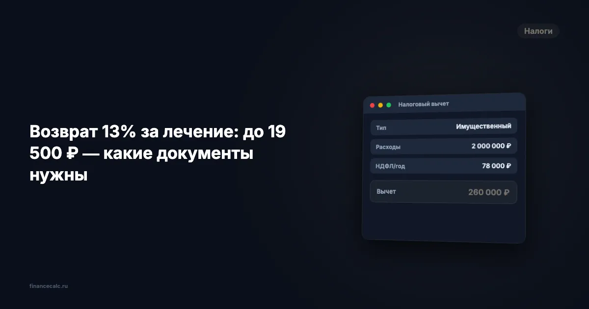 Возврат 13% за лечение: до 19 500 ₽ — какие документы нужны