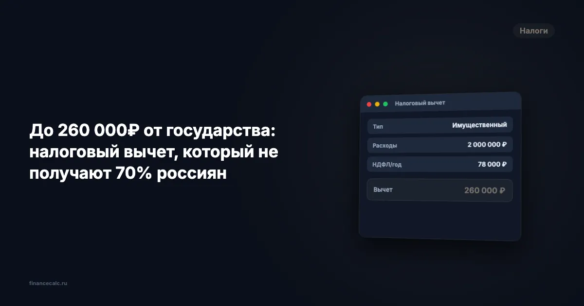 До 260 000 ₽ от государства: налоговый вычет, который не получают 70% россиян