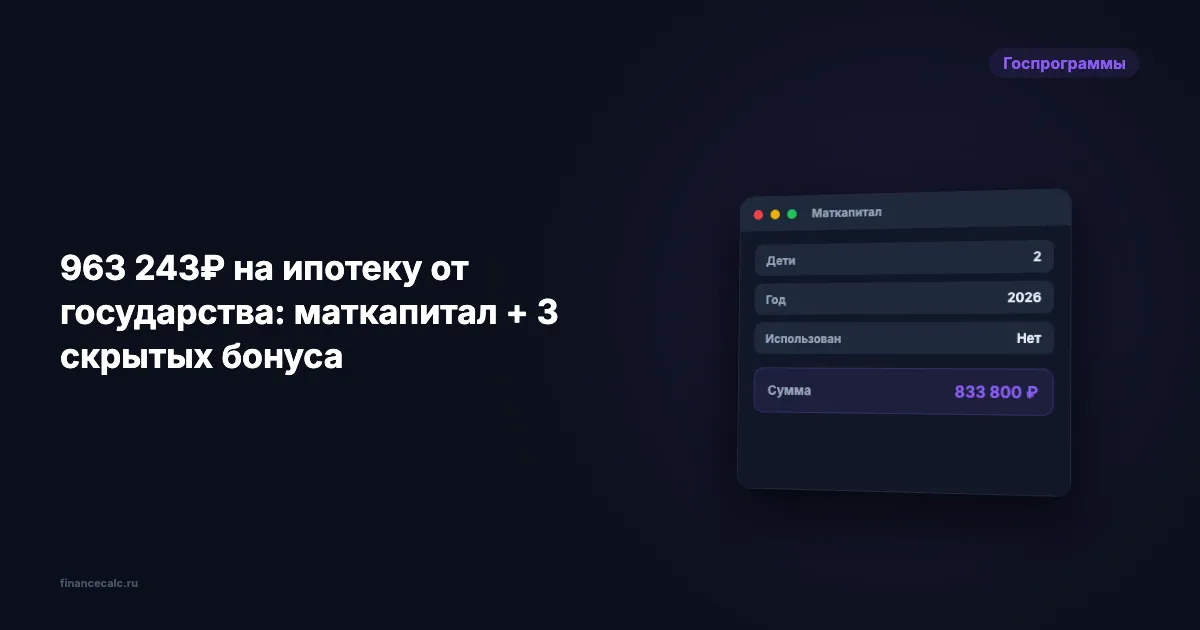 963 243 ₽ на ипотеку от государства: маткапитал + 3 скрытых бонуса