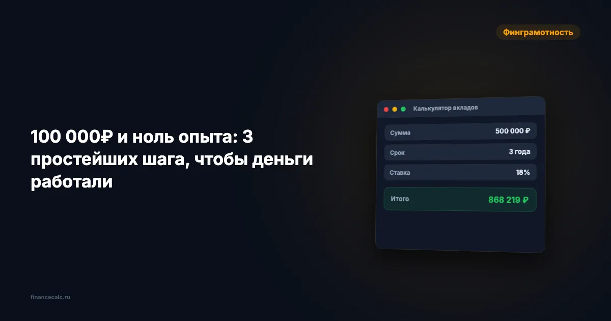 100 000 ₽ и ноль опыта: 3 простых шага, чтобы деньги работали
