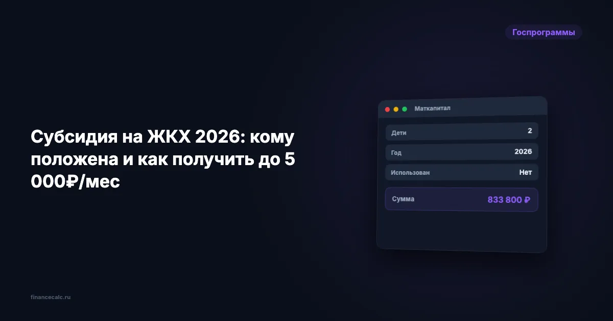 Субсидия на ЖКХ 2026: кому положена и как получить до 5 000 ₽/мес