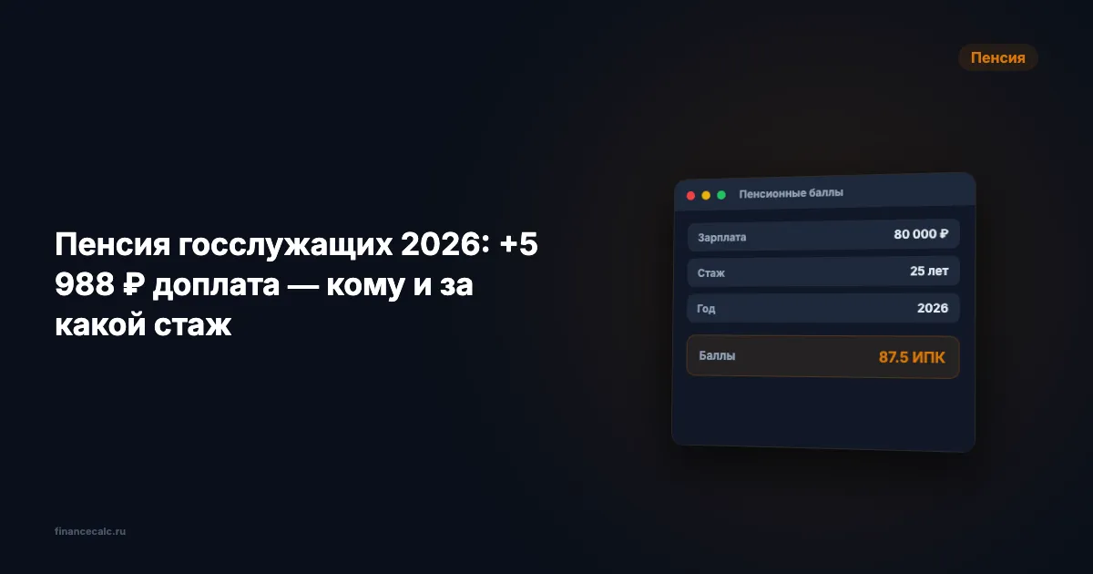 Пенсия госслужащих 2026: до +25 400 ₽ доплата за выслугу — кому положено и за какой стаж