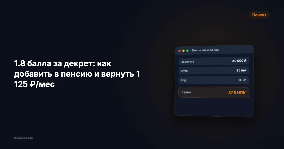1,8 балла за декрет: как добавить в пенсию и вернуть до +1 270 ₽/мес за двоих детей в 2026