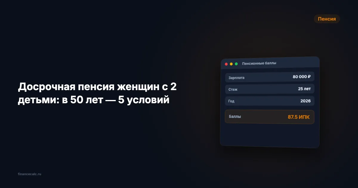 Досрочная пенсия женщин с 2 детьми: в 50 лет и +2,3 млн ₽ — 5 условий