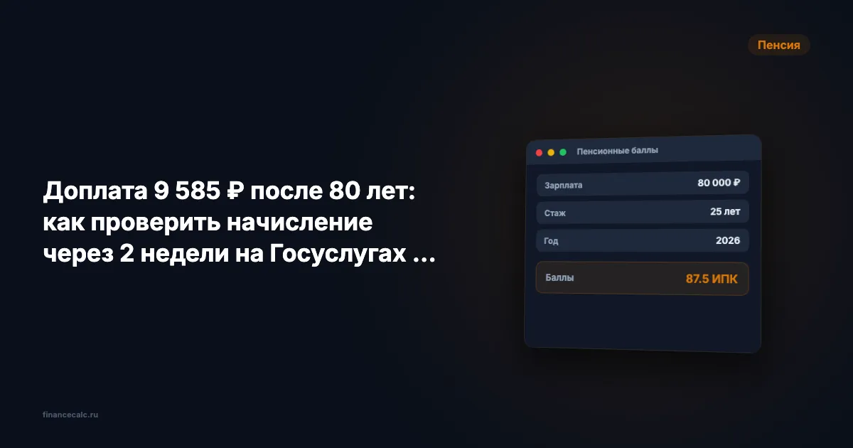 Доплата 9 585 ₽ после 80 лет: как проверить начисление за 4 шага в Госуслугах