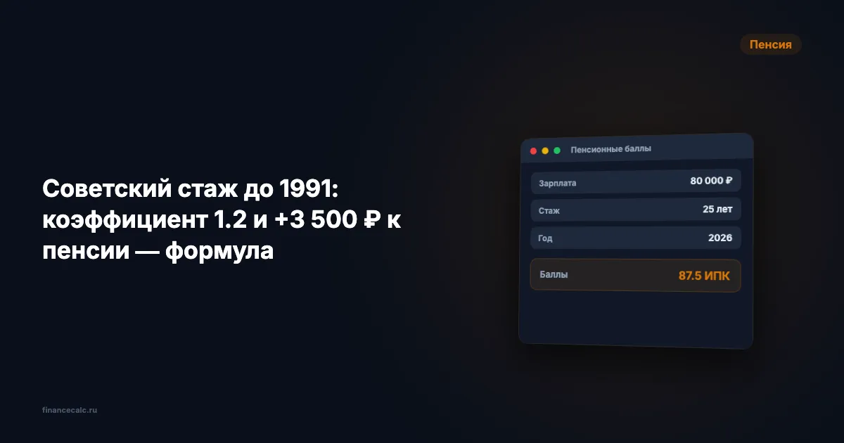 Советский стаж до 1991: коэффициент 1,2 и +3 500 ₽ к пенсии — формула