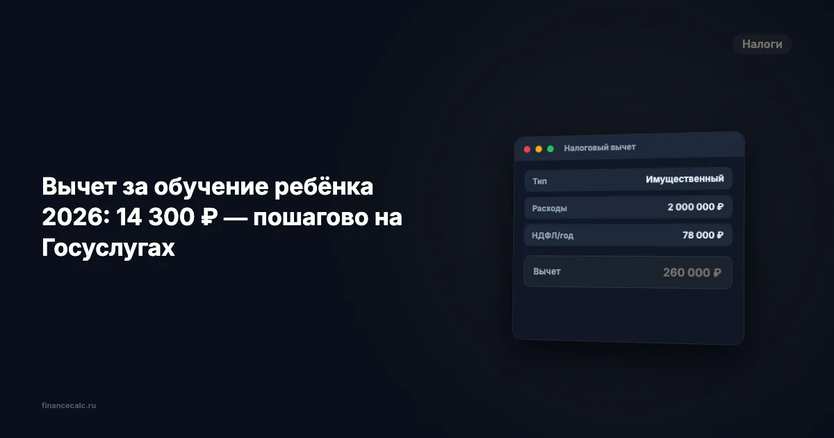 Вычет за обучение ребёнка 2026: 14 300 ₽ — пошагово на Госуслугах