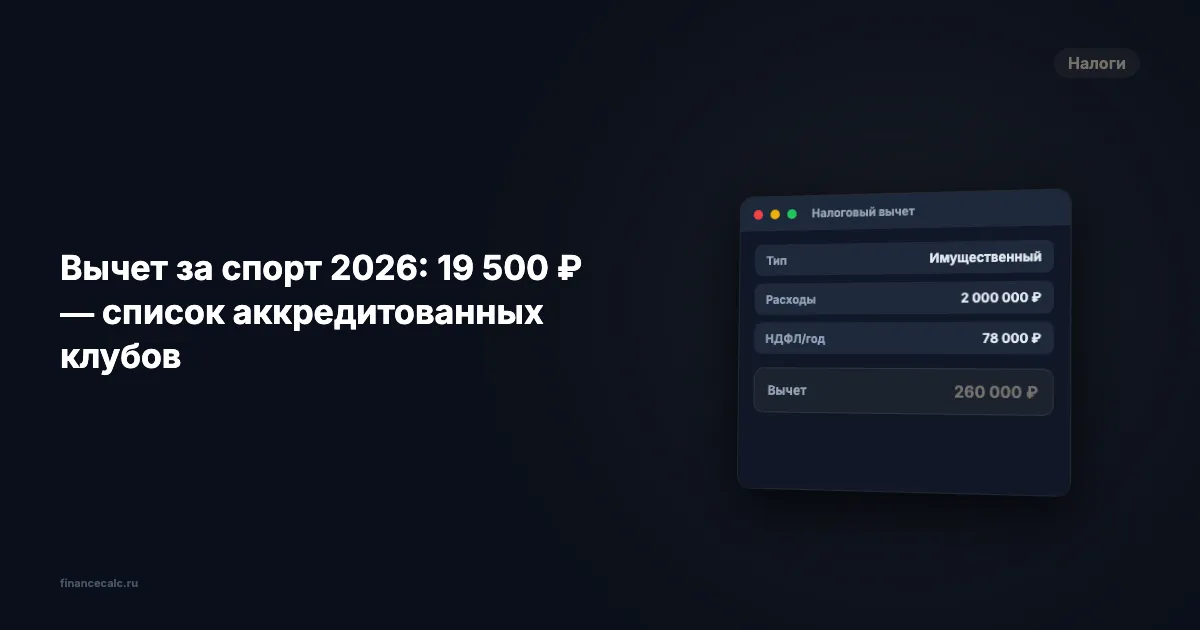 Вычет за спорт 2026: до 19 500 ₽ — расширенный список клубов Минспорта
