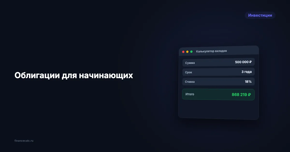 Облигации для начинающих: ОФЗ 10–13% годовых — как купить в 2026
