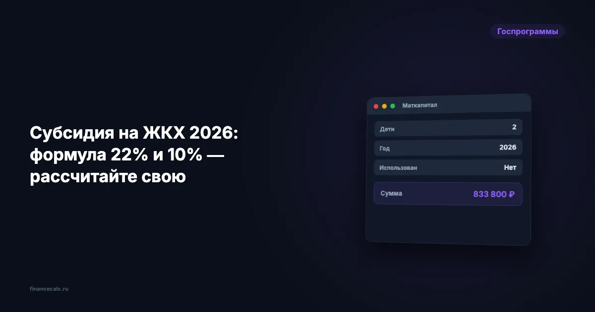 Субсидия на ЖКХ 2026: формула 22% и 10% — рассчитайте свою за 3 минуты