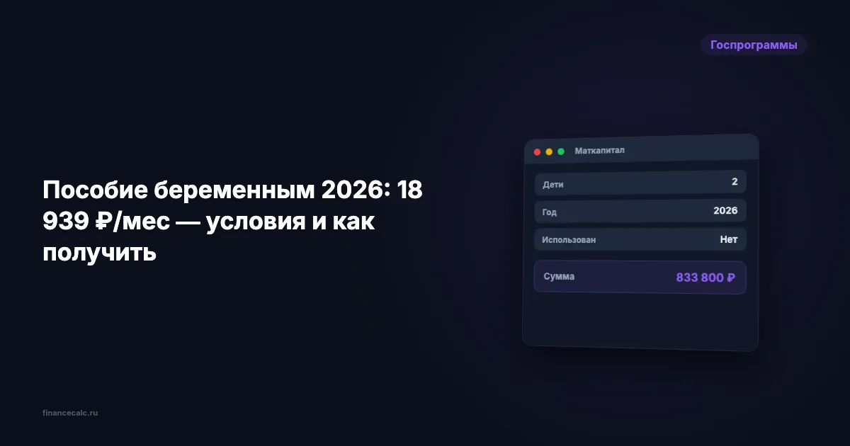 Пособие беременным 2026: до 20 644 ₽/мес — кто получает 100%, а кто 50%