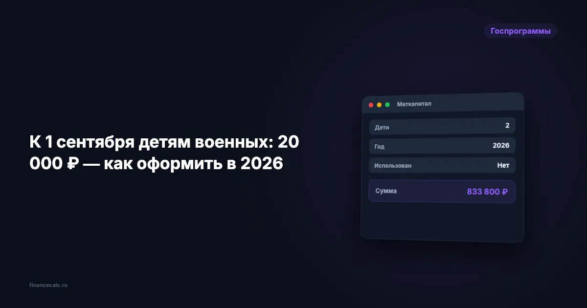 К 1 сентября детям военных 2026: 20 000 ₽ в Татарстане, 14 827 ₽ в Москве — где сколько