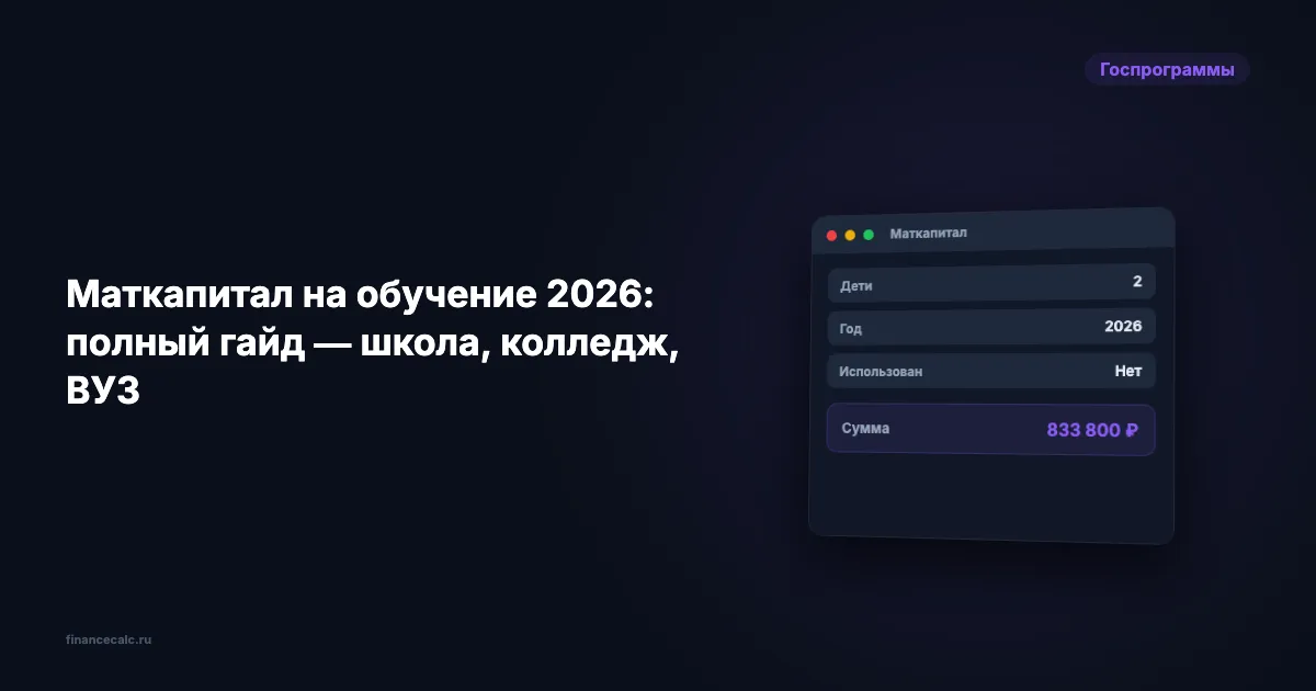 Маткапитал на обучение 2026: 728 921 ₽ — школа, колледж, вуз