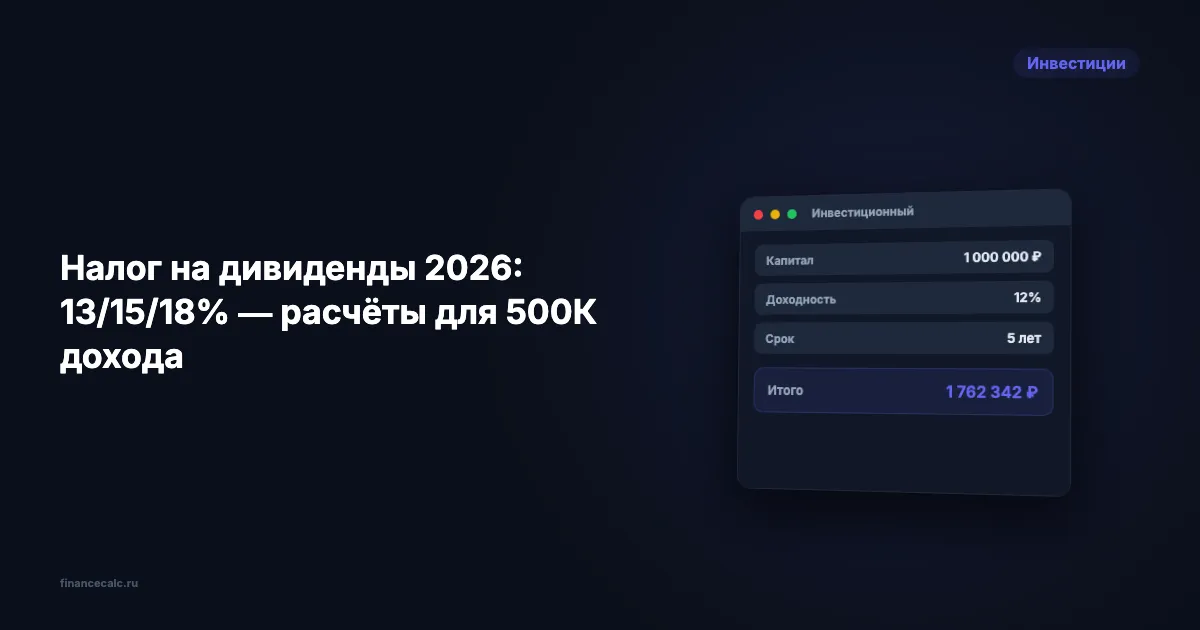 Налог на дивиденды 2026: 13% или 15% — расчёт на 500 000 ₽ дохода