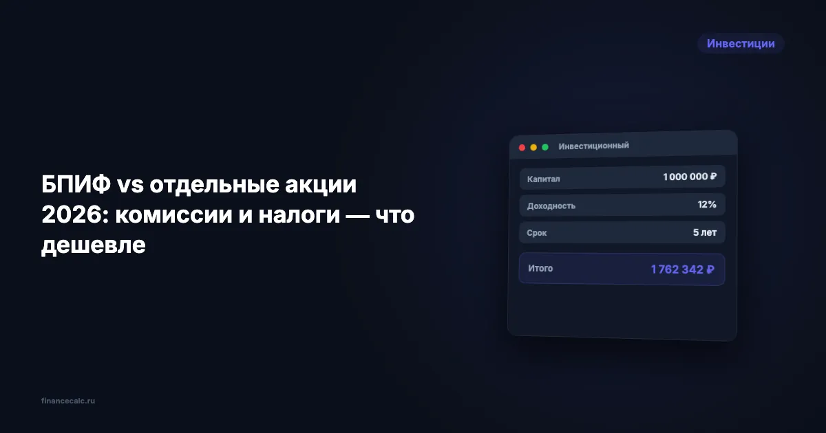 БПИФ vs отдельные акции 2026: комиссии и налоги — что дешевле