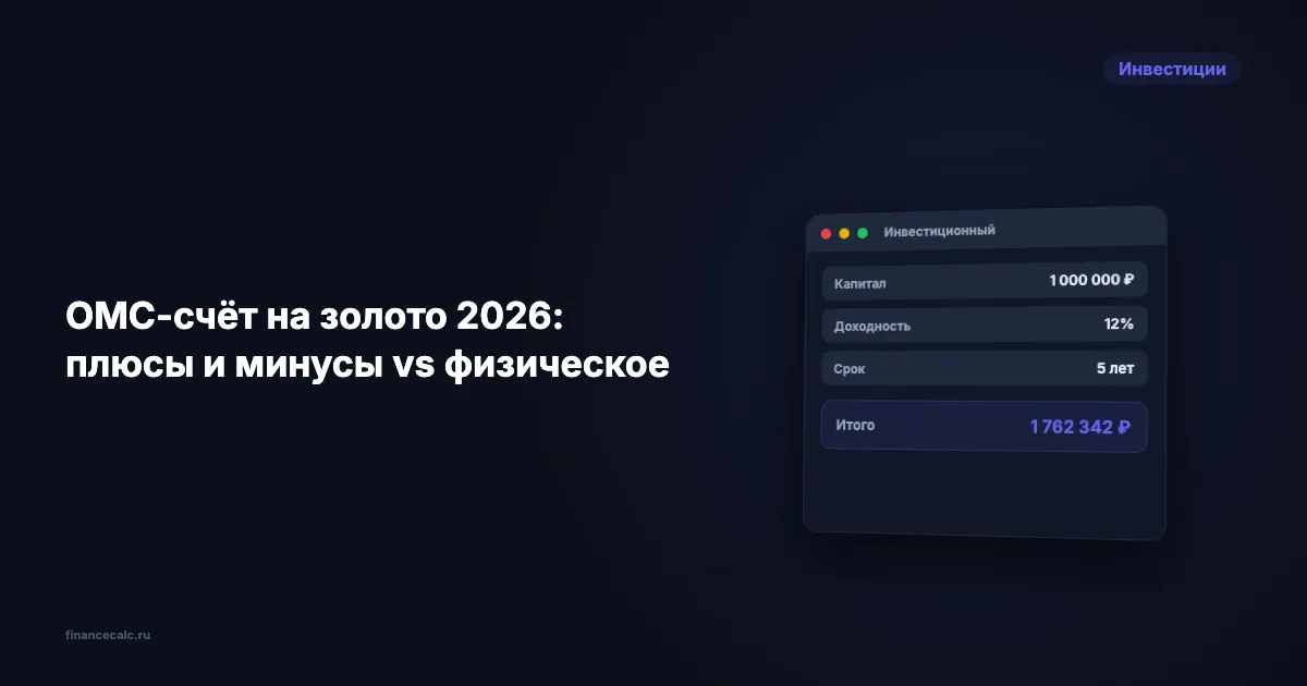 ОМС на золото 2026: 11 580 ₽ съест спред слитка против 4 410 ₽ у счёта