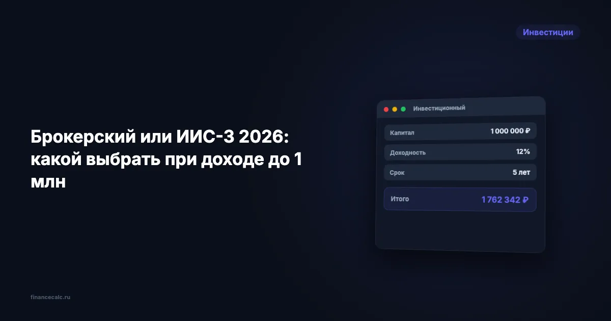 Брокерский или ИИС-3 в 2026: разница 130 000 ₽ за 5 лет при доходе до 1 млн