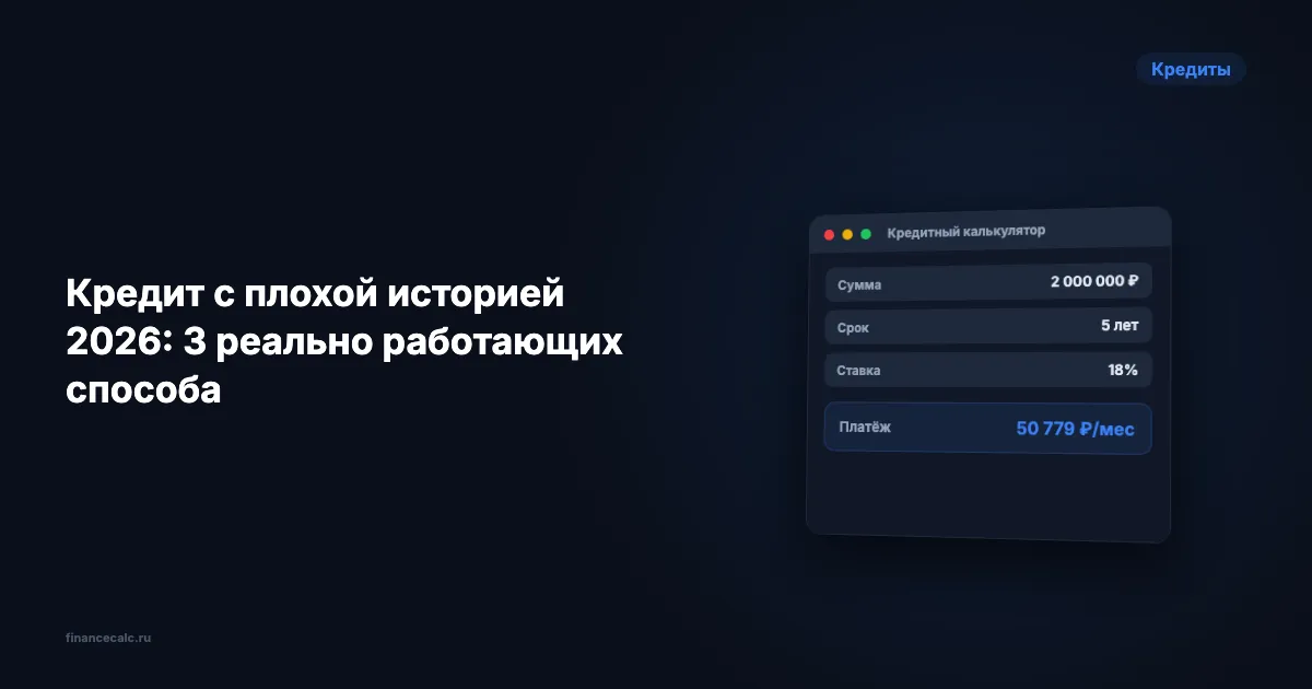 Кредит с плохой историей 2026: 3 реально работающих способа