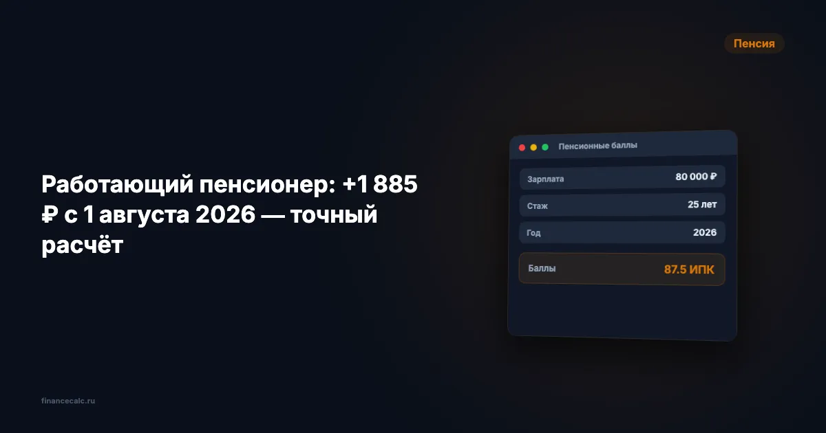 Перерасчёт пенсии 1 августа 2026: точная формула, прибавка 195–470 ₽ и проверка заранее