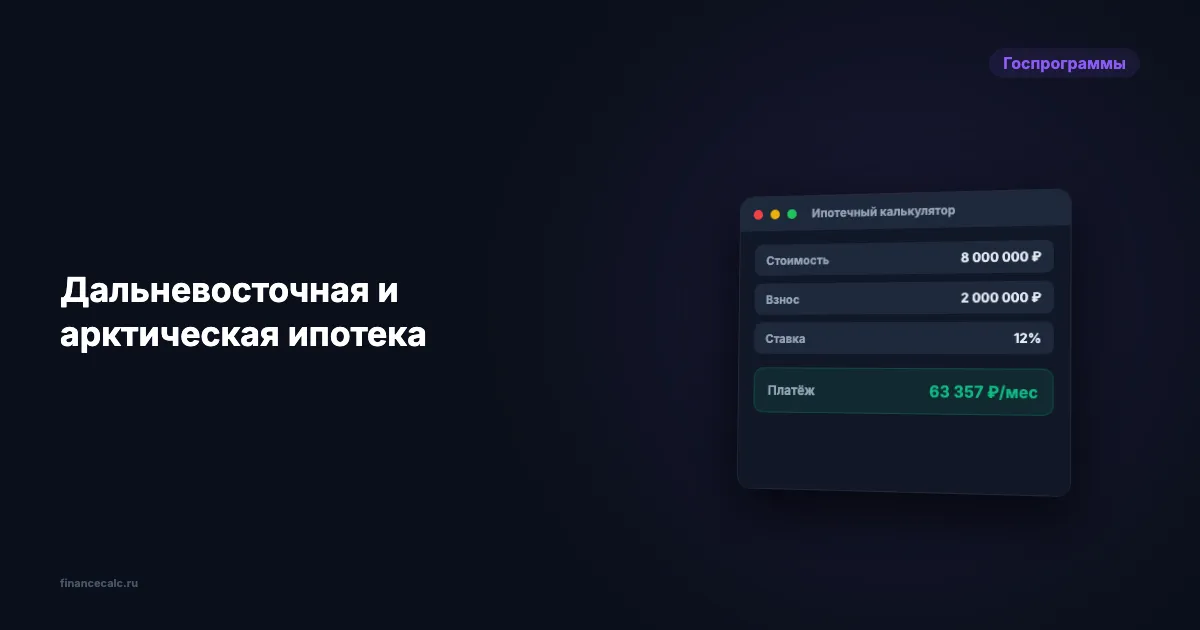Дальневосточная и арктическая ипотека: условия 2026