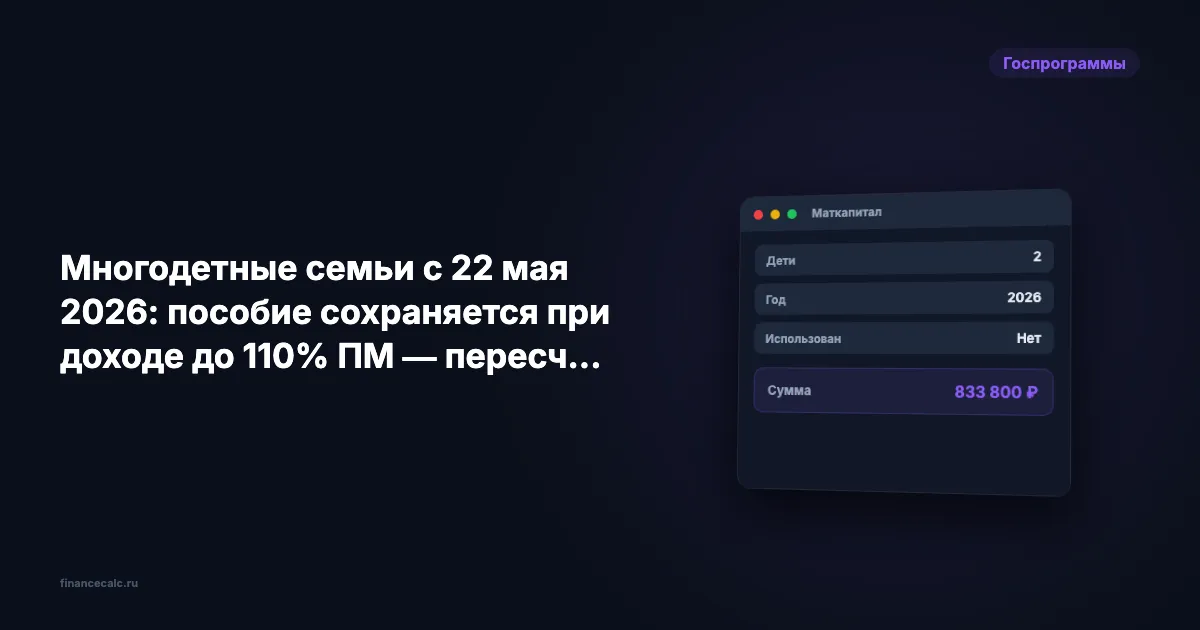 Многодетные с 22 мая 2026: пособие сохранят при доходе до 110% ПМ — 50% детского ПМ дополнительно 74 000 семей