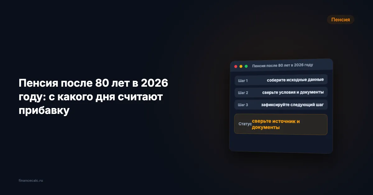 Пенсия после 80 лет в 2026 году: с какого дня считают прибавку