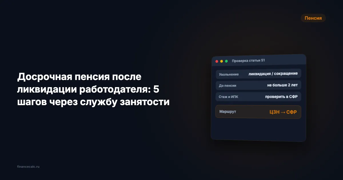 Досрочная пенсия после ликвидации работодателя: 5 шагов через службу занятости