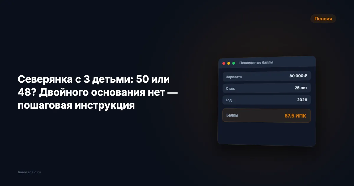 Северянка с 3 детьми: 50 или 48 лет? Двойного основания нет — пошаговая инструкция к 1,2 млн ₽