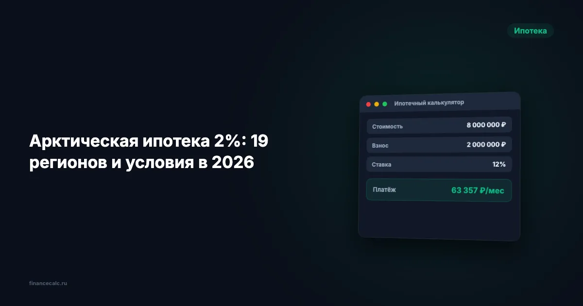 Арктическая ипотека 2%: 19 регионов и условия в 2026