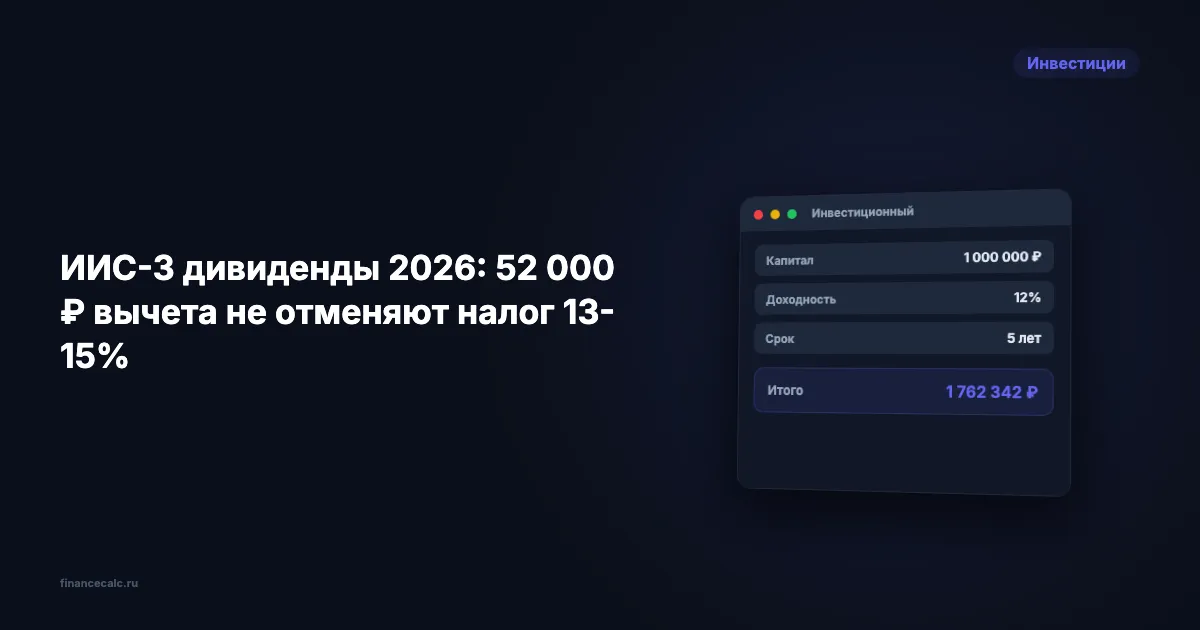 ИИС-3 дивиденды 2026: 52 000 ₽ вычета не отменяют налог 13-15%