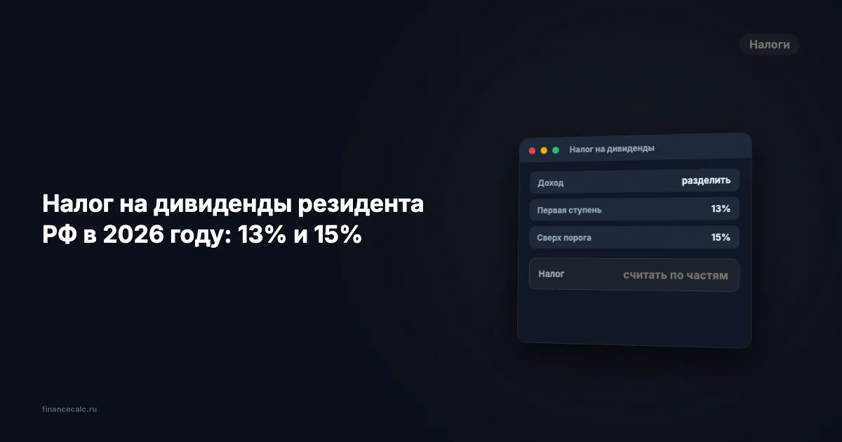 Налог на дивиденды резидента РФ в 2026 году: 13% и 15%
