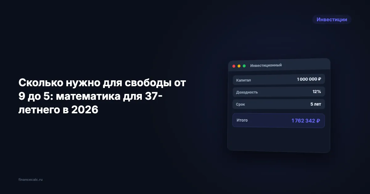 Свобода от работы расчёт: 20,6 млн ₽ для 37-летнего в 2026