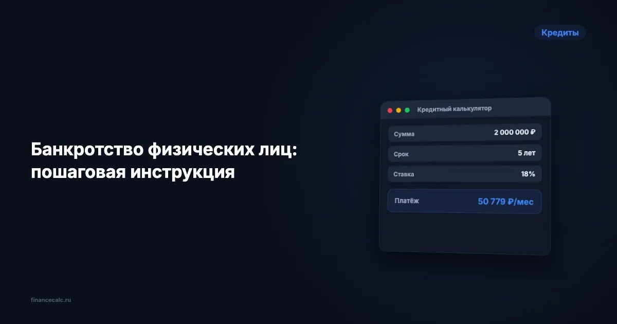 Банкротство физических лиц: пошаговая инструкция
